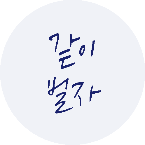 같이 벌자