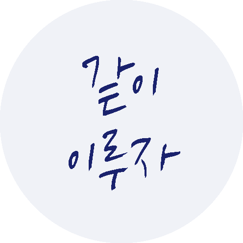 같이 이루자