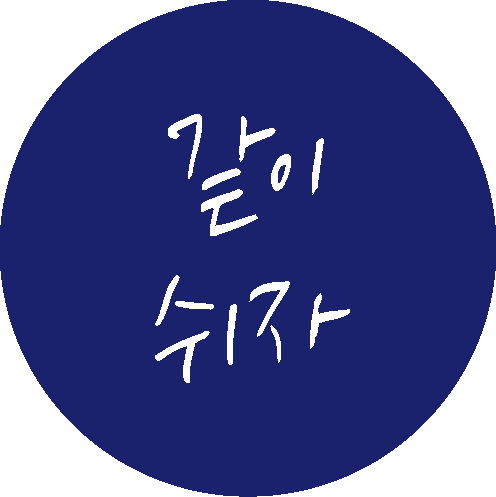 같이 쉬자