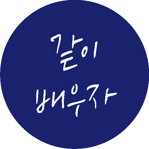 같이 배우자